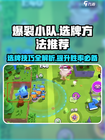 爆裂小队选牌秘籍💥，掌握这些技巧轻松上分！截图1