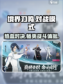 境界刀鸣有没有pvp模式介绍