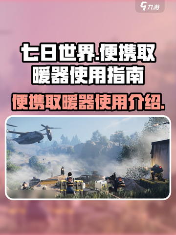 《七日世界》便携取暖器🔥使用攻略来了！截图1