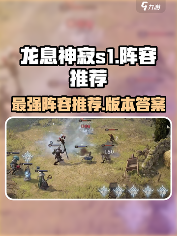 龙息神寂s1阵容推荐介绍截图1