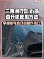 三角洲行动小鸟直升机怎么开介绍