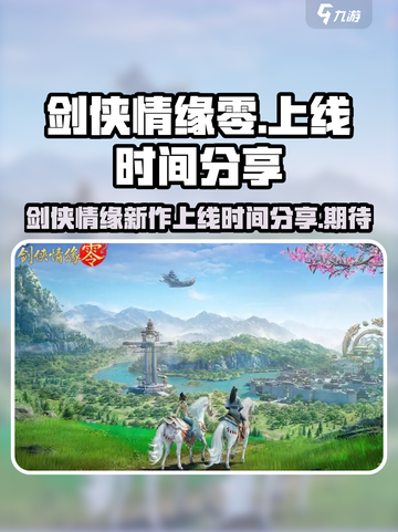 剑侠情缘零🔥上线时间曝光，速来看📅！截图1