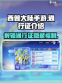 西普大陆手游通行证有什么用介绍