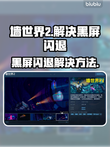 墙世界2黑屏闪退💥解决方法来了！🔥截图1