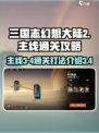 三国志幻想大陆🔥枭之歌3-4通关秘籍⚡