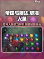 帝国与魔法梦海人鱼🔥超强战力一网打尽！