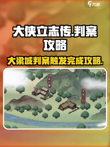 大侠立志传大梁城判案触发方式介绍截图1