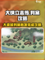 大侠立志传大梁城判案触发方式介绍