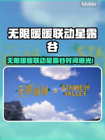 🎮无限暖暖联动星露谷时间曝光！截图1