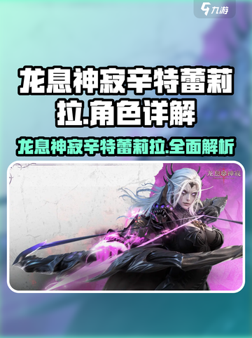 龙息神寂辛特蕾莉拉怎么样介绍截图1
