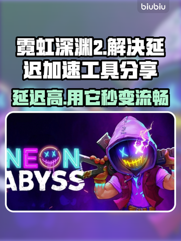 霓虹深渊2延迟卡顿？用它🔥加速稳定不掉线！🚀截图1