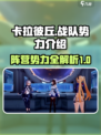 卡拉彼丘战队势力介绍介绍