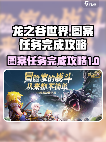 龙之谷世界图案任务🔥超简单完成攻略✨截图1