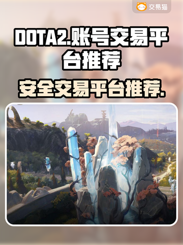 DOTA2账号交易🔥超好用平台推荐🎉截图1