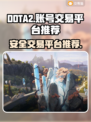DOTA2账号交易🔥超好用平台推荐🎉