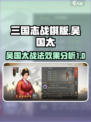 三国志战棋版吴国太好用吗介绍