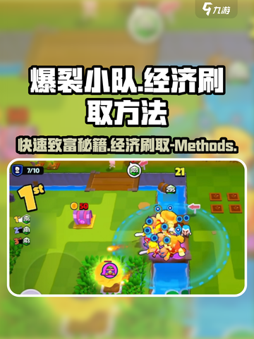 爆裂小队💰经济刷取秘籍🔥快速致富方法分享！截图1