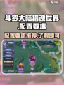 斗罗大陆猎魂世界配置要求介绍