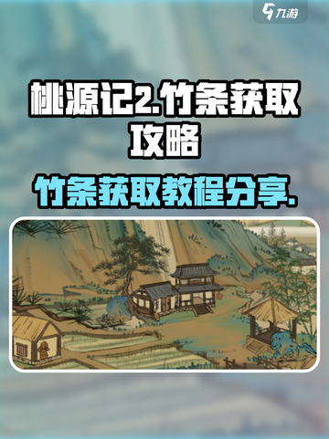 桃源记2竹条如何获取介绍截图1