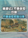 桃源记2竹条如何获取介绍
