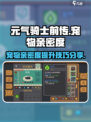 元气骑士前传宠物亲密度怎么提升介绍