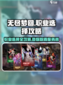 无尽梦回🔥职业选择全攻略💎