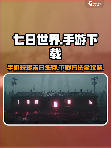七日世界手游下载📖七日世界手机能玩🔥截图1