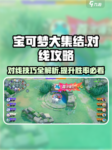 宝可梦大集结⚡对线技巧全揭秘，轻松上分！截图1
