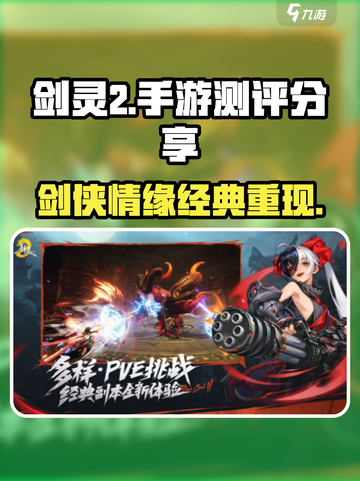 剑灵2手游🔥测评：玩了就上头！截图1