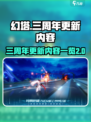 幻塔三周年💥更新内容抢先看！🔥
