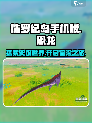 侏罗纪岛手机版链接介绍截图1
