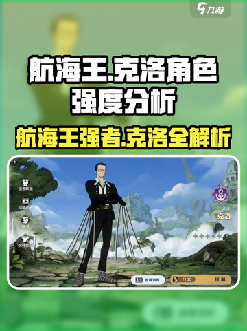 航海王壮志雄心克洛怎么样介绍截图1