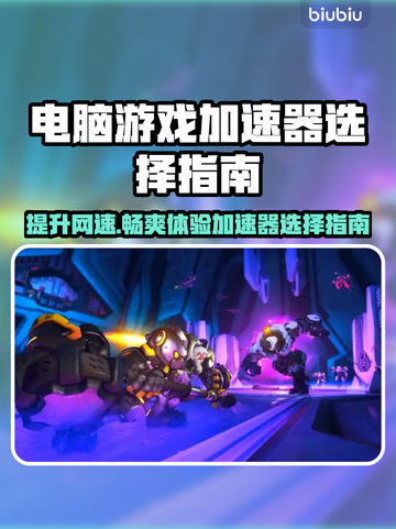 电脑游戏加速器推荐，玩转全球游戏⚡🔥截图1