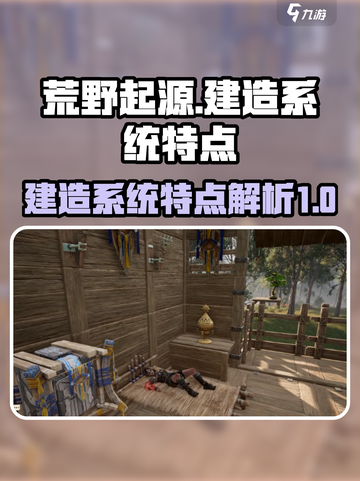 荒野起源建造系统的特点介绍截图1