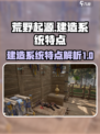 荒野起源建造系统的特点介绍