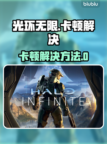 🎮《光环无限》进不去？卡顿终极解决方法！截图1