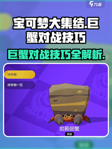 宝可梦大集结巨蟹怎么打介绍截图1