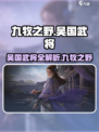 九牧之野吴国武将介绍介绍