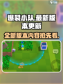爆裂小队最新消息分享介绍