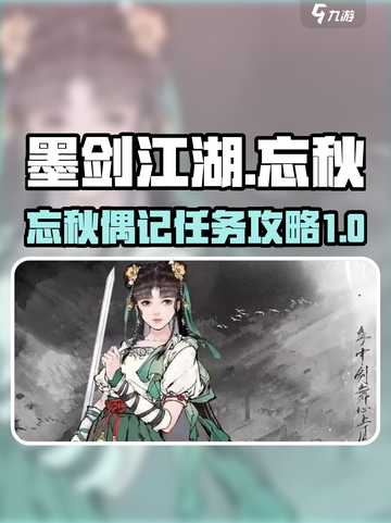 墨剑江湖🔥忘秋偶记任务超详细攻略来啦！截图1