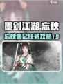 墨剑江湖🔥忘秋偶记任务超详细攻略来啦！