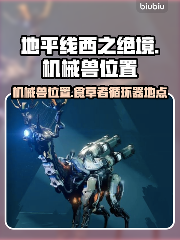 地平线西之绝境🔥机械兽位置全揭秘！💡截图1