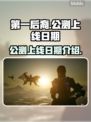 第一后裔🔥上线！公测日期终于曝光啦🎉