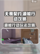 无畏契约源能行动攻略介绍
