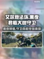 艾尔登法环：黑夜君临大树守卫竟如此强大！😱🔥