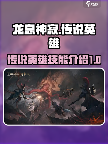 龙息神寂稀有传说英雄有哪些介绍截图1