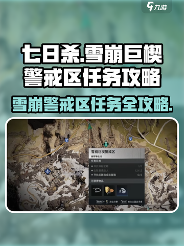 七日世界雪崩巨楔警戒区任务怎么做介绍截图1
