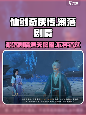 仙剑世界潮落剧情怎么过介绍截图1