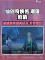 仙剑世界潮落剧情怎么过介绍