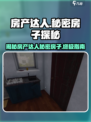 房产达人有秘密的房子是什么介绍